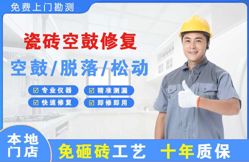 东风瓷砖空鼓修复