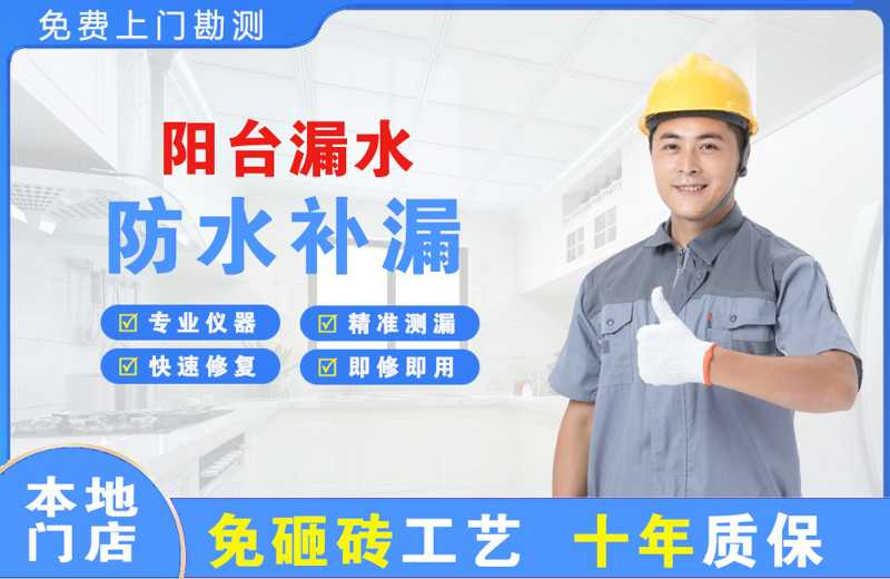 东风阳台漏水维修