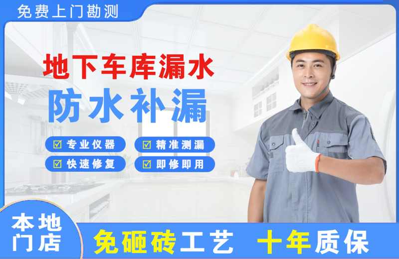 东风地下车库漏水维修